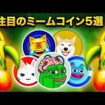 10月に注目の仮想通貨銘柄5選！ミームコインのトレンドに乗り遅れるな！！