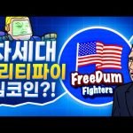 새로운 차세대 정치 패러디 밈코인의 등장?!