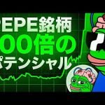 PEPE関連銘柄が2300万ドル調達！？100倍銘柄ここにあり！？？