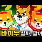 시바이누($SHIB) 하락…사야 할까, 팔아야 할까!?(+Pepe Unchained)
