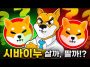 시바이누($SHIB) 하락…사야 할까, 팔아야 할까!?(+Pepe Unchained)