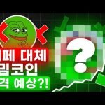 페페 대체 밈코인, 떡상할까!?