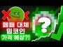 페페 대체 밈코인, 떡상할까!?