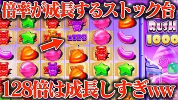 【本気】倍率が成長するストック台に20万円突っ込んだら128倍完成で一撃やてwwww