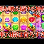 【本気】倍率が増え続ける神台にへそくり突っ込んだら倍率74倍は育ちすぎやてwwww