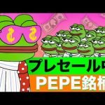 プレセール銘柄PEPE WALL STREETに注目！PEPE UNCHAINEDは上昇中！！